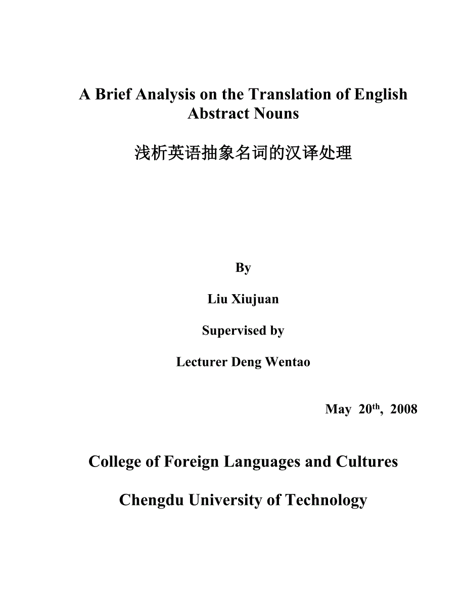 英语专业毕业论文-浅析英语抽象名词的汉译处理_第1页