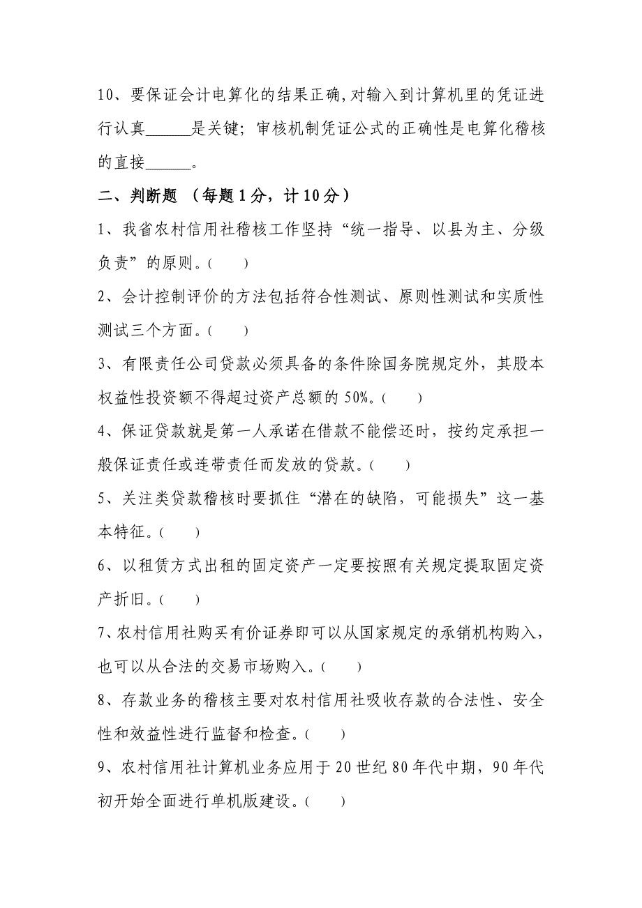 信用社稽核业务知识测试题3_第2页