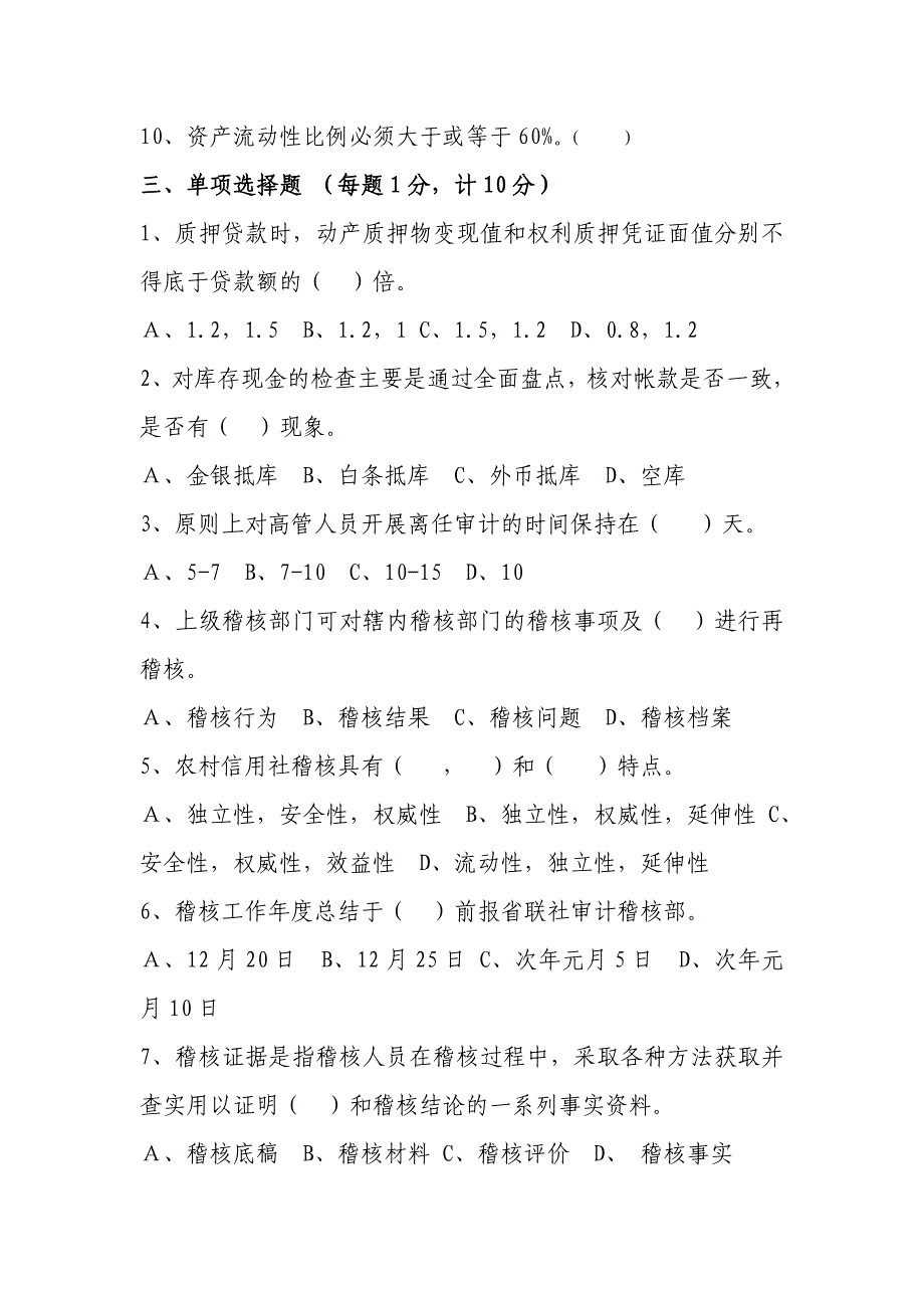 信用社稽核业务知识测试题3_第3页