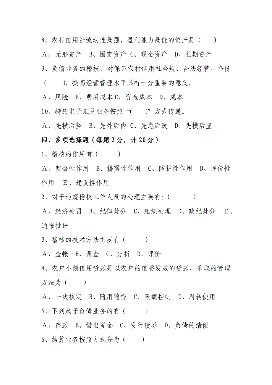 信用社稽核业务知识测试题3_第4页