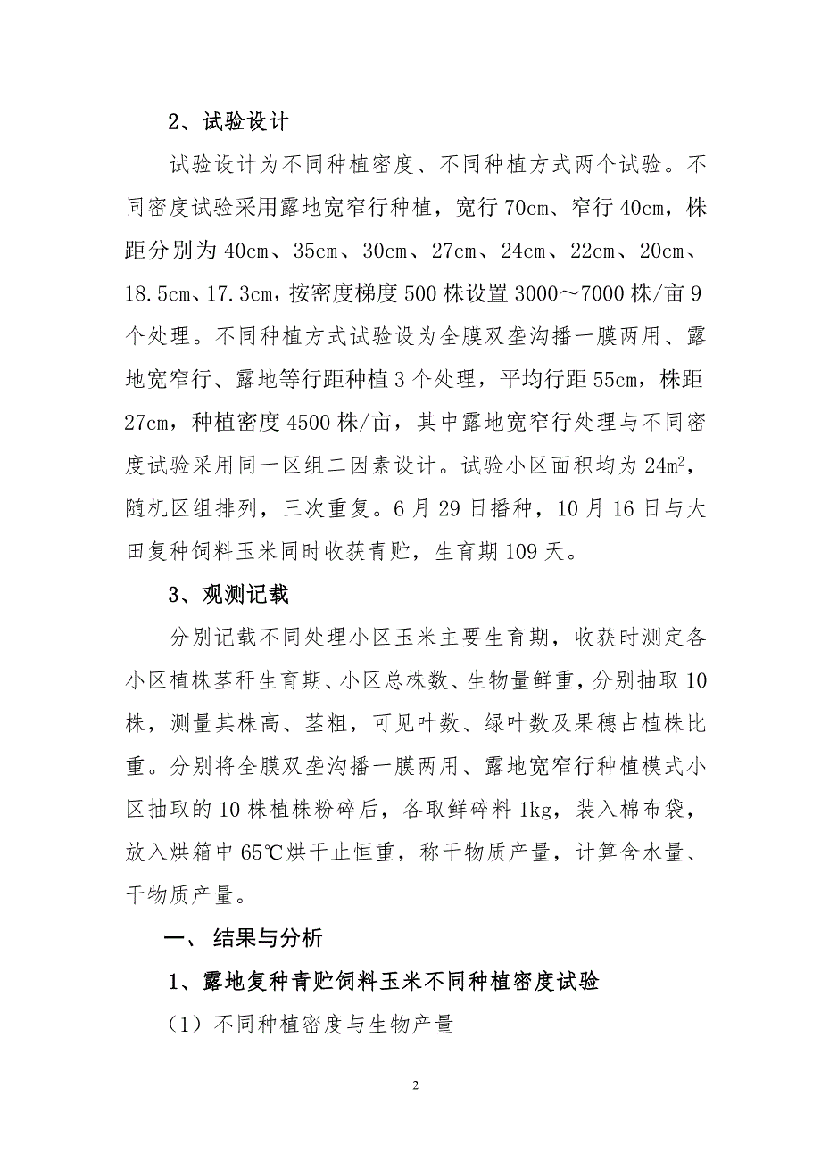 复种青贮饲料玉米不同种植密度、模式试验报告_第2页