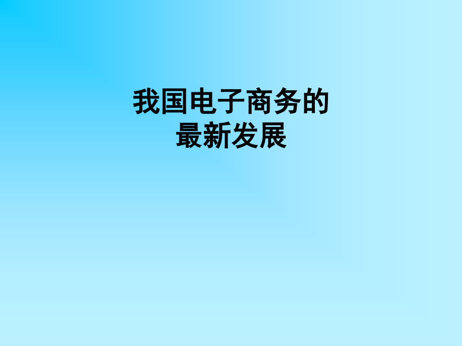 中国电子商务发展概述_第1页