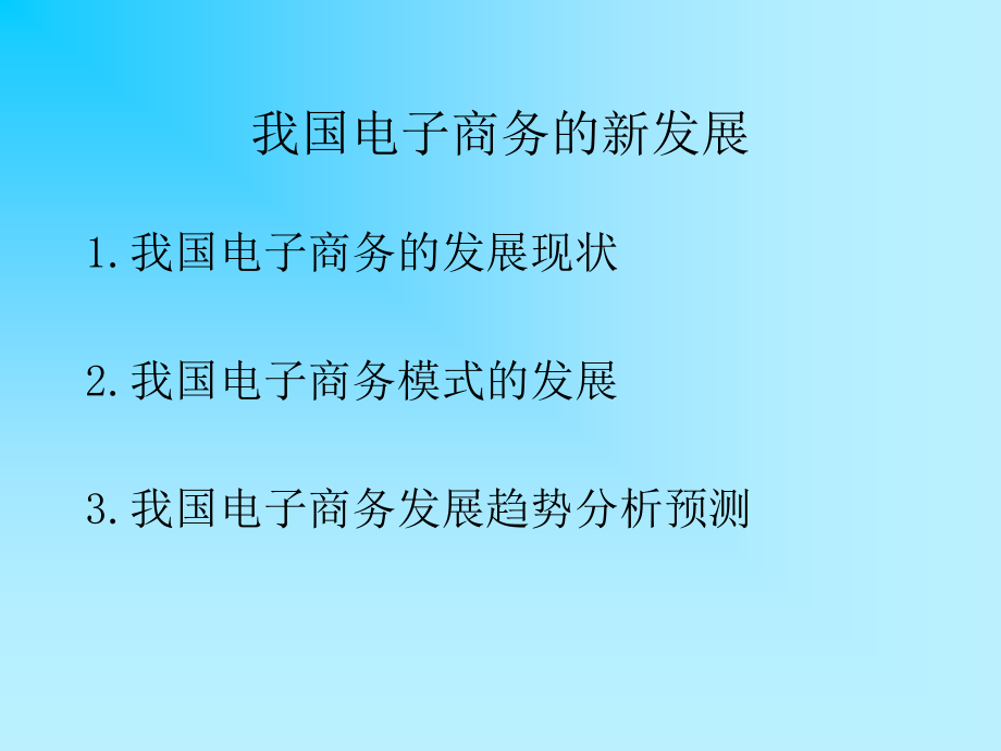 中国电子商务发展概述_第2页