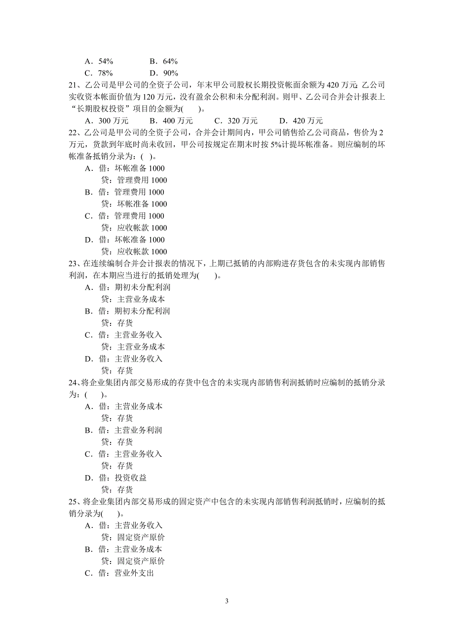 高级财务会计期末练兵综合测试题_第3页