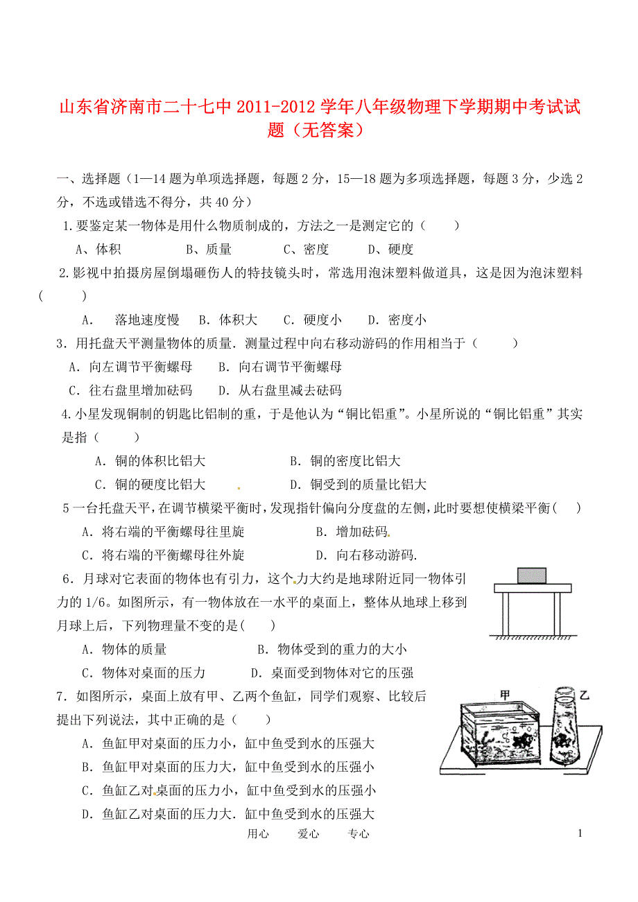 山东省济南市二十七中2011-2012学年八年级物理下学期期中考试试题(无答案)_第1页