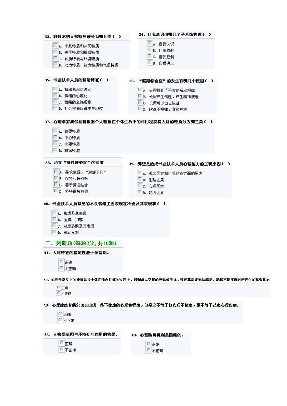 泰州市专业技术人员心理健康与心里调适考试试题_第4页