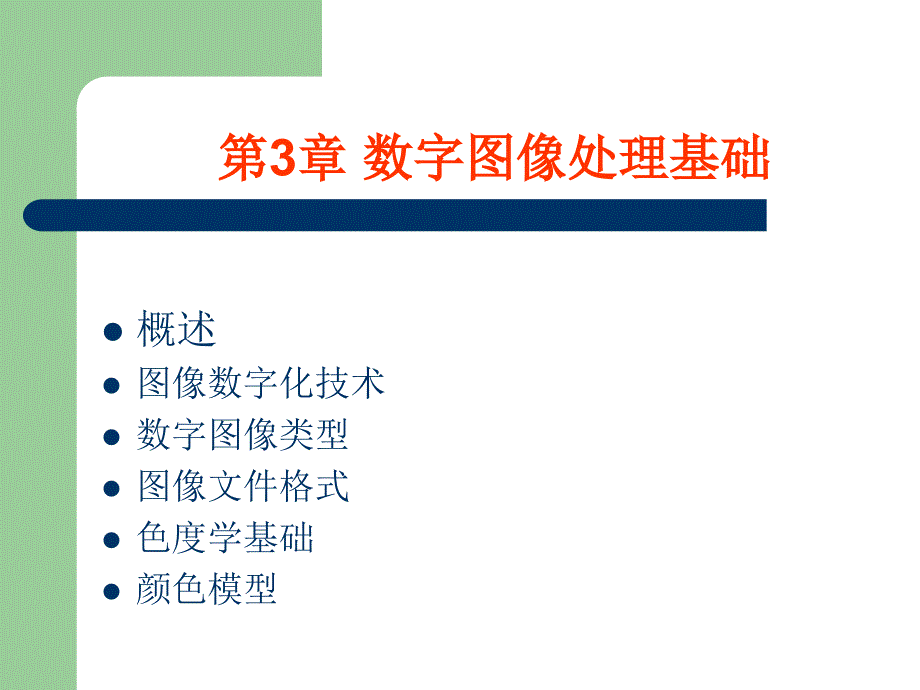 第3章-数字图象处理基础_第2页