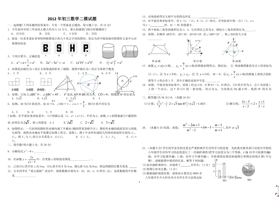 江苏重点中学中考二模试题_第1页