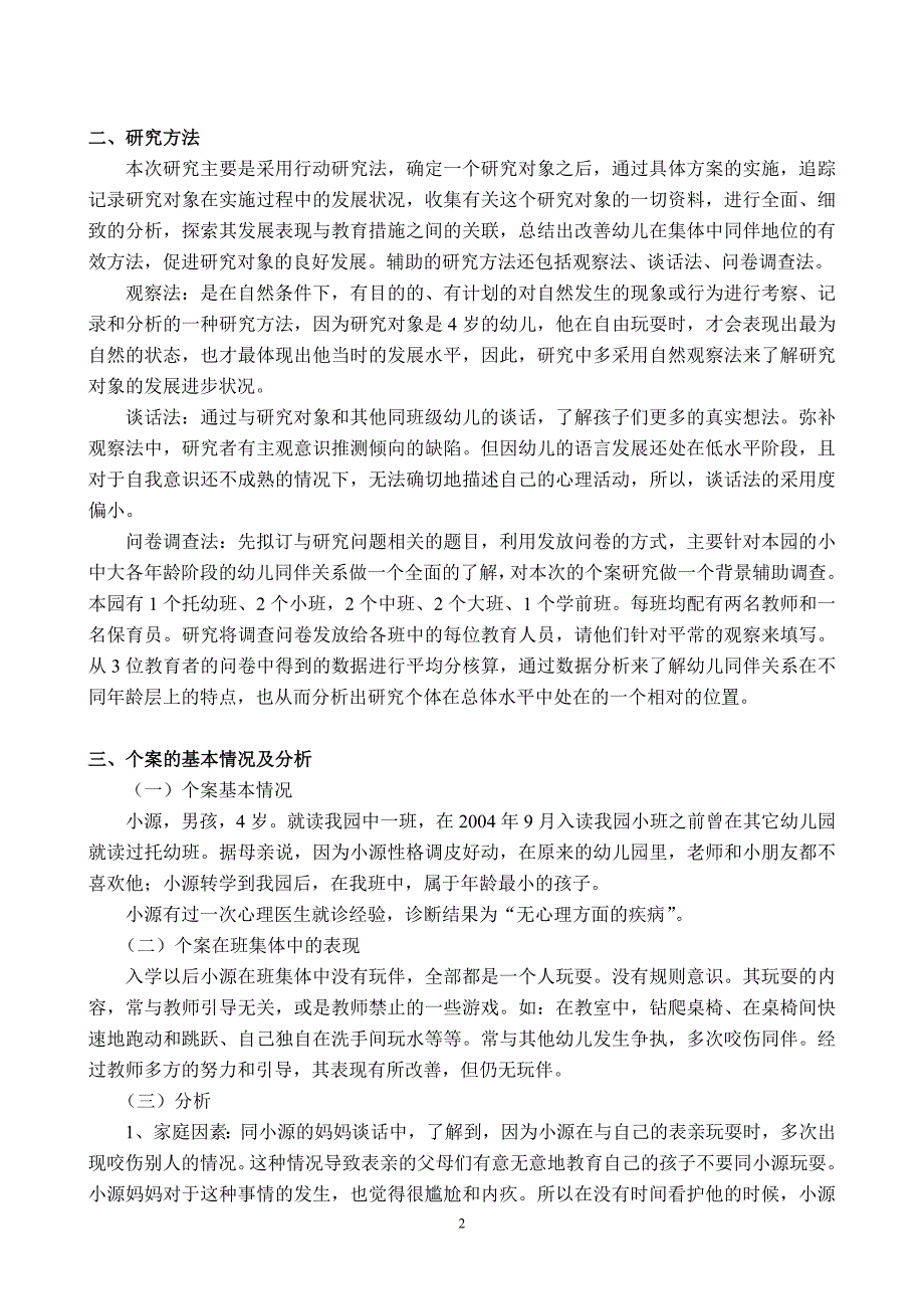 改善幼儿在班集体中同伴地位的个案研究_第2页