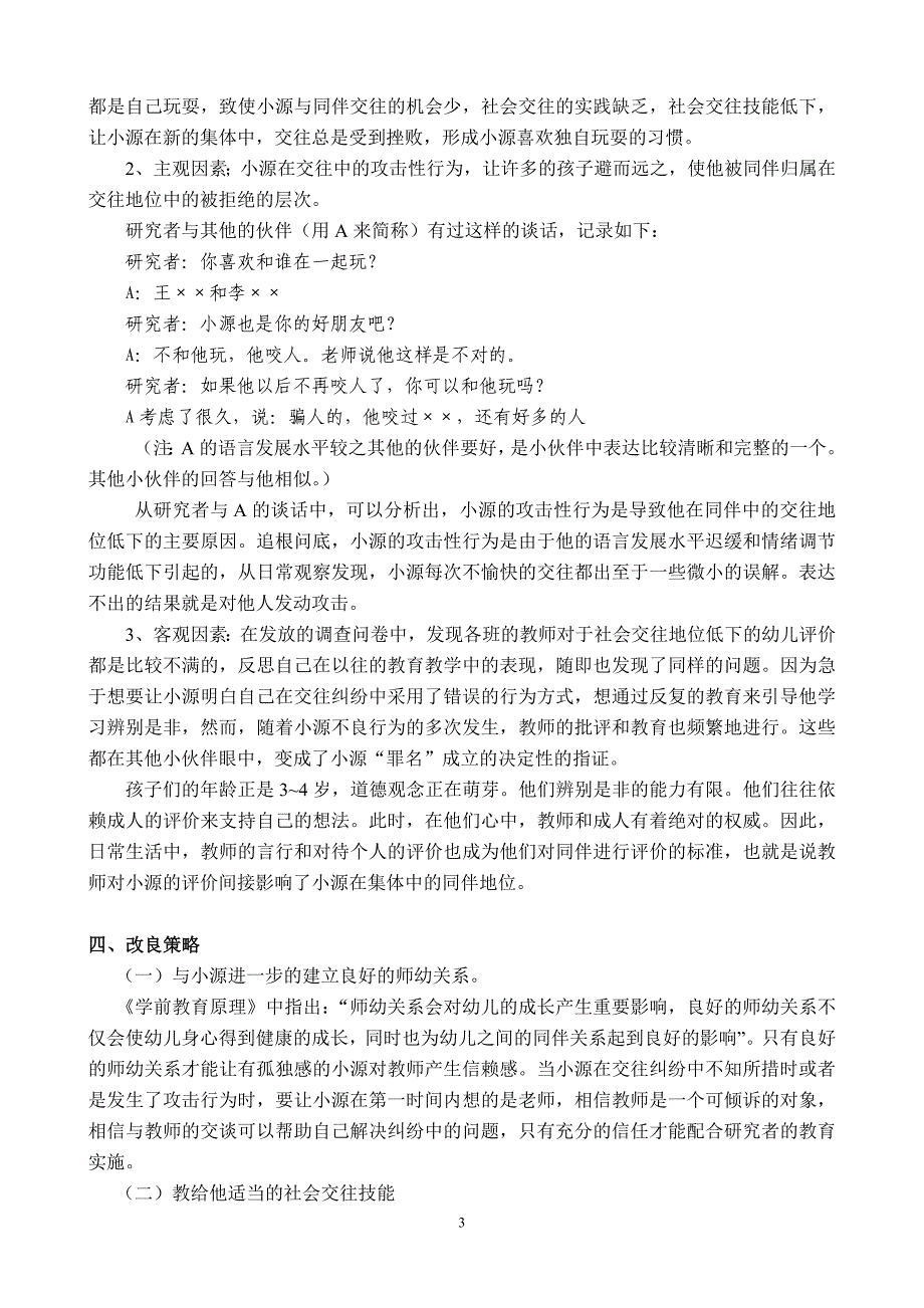 改善幼儿在班集体中同伴地位的个案研究_第3页