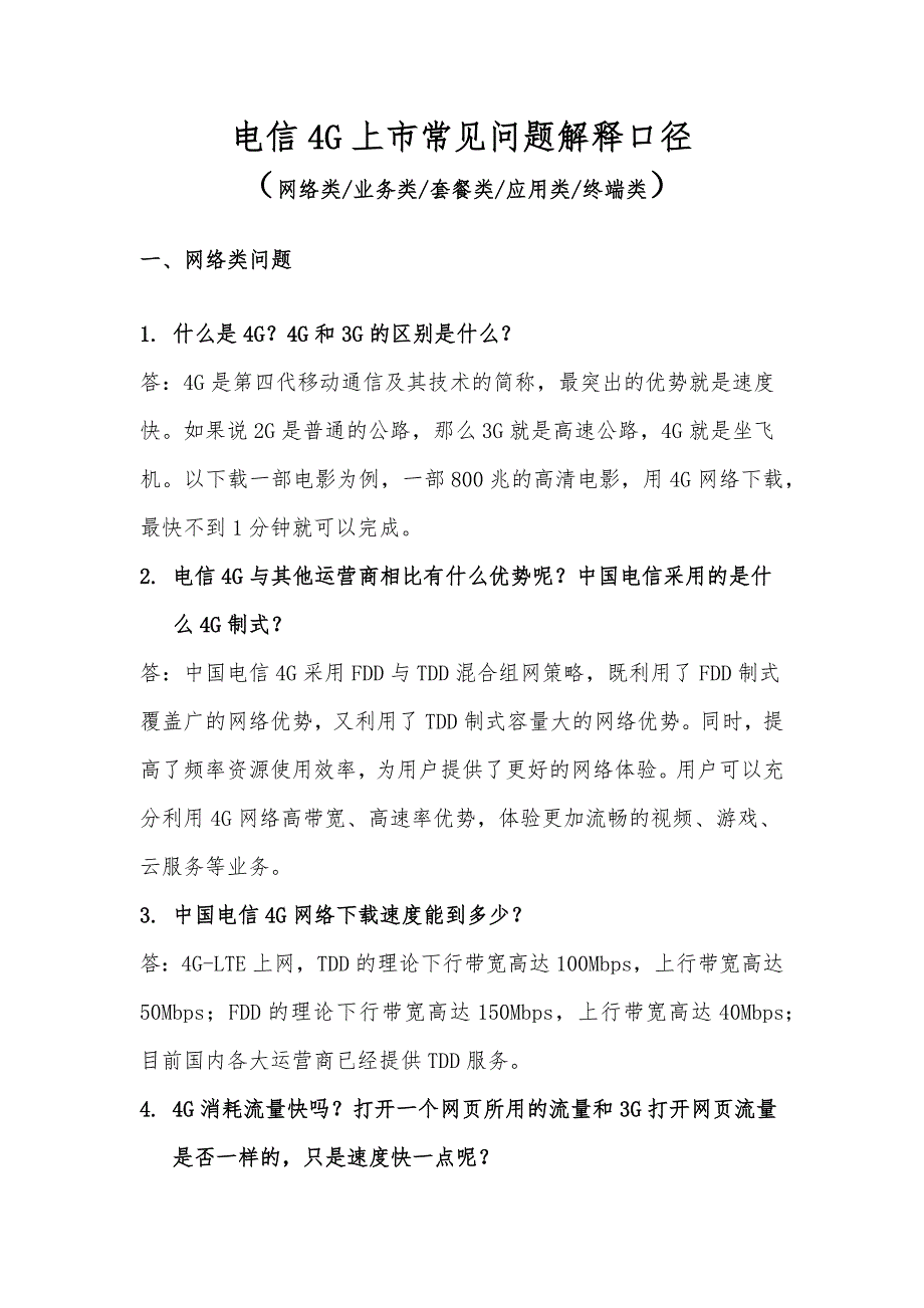 电信4G网络常见问题解释口径_第1页