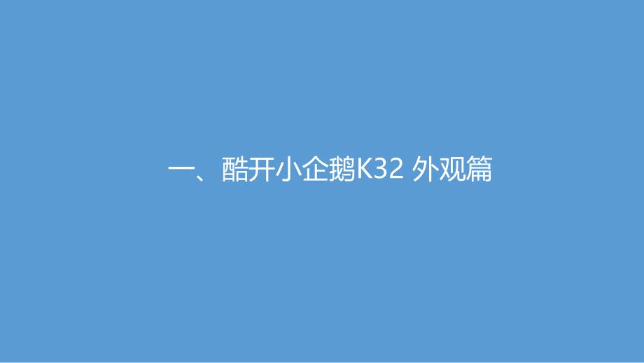 酷开小企鹅K32技术分析报告_第3页