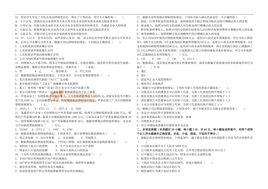 中级经济法·普通班模拟试题·第一讲_第2页