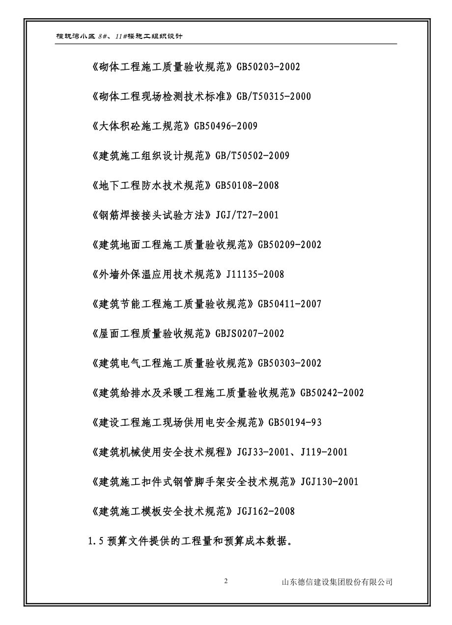 檀珑湾8#11#楼施工组织设计(好)_第2页