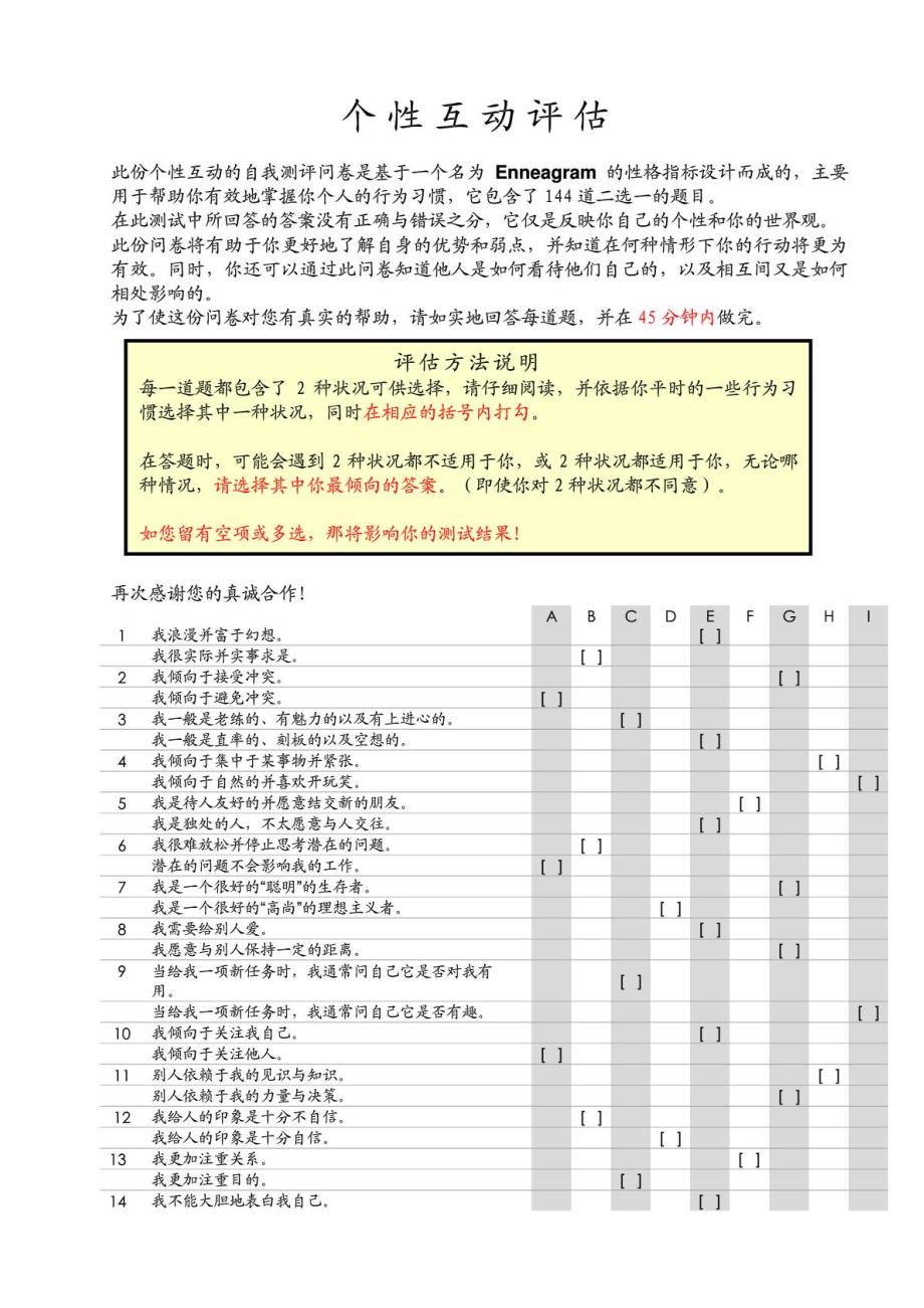 测试-九型人格测试题-144题及答案_第1页