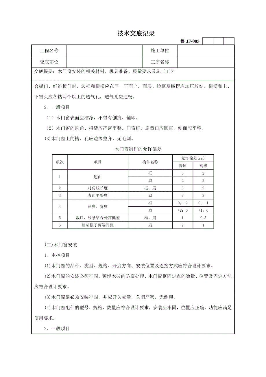 48木门窗安装技术交底记录_第3页