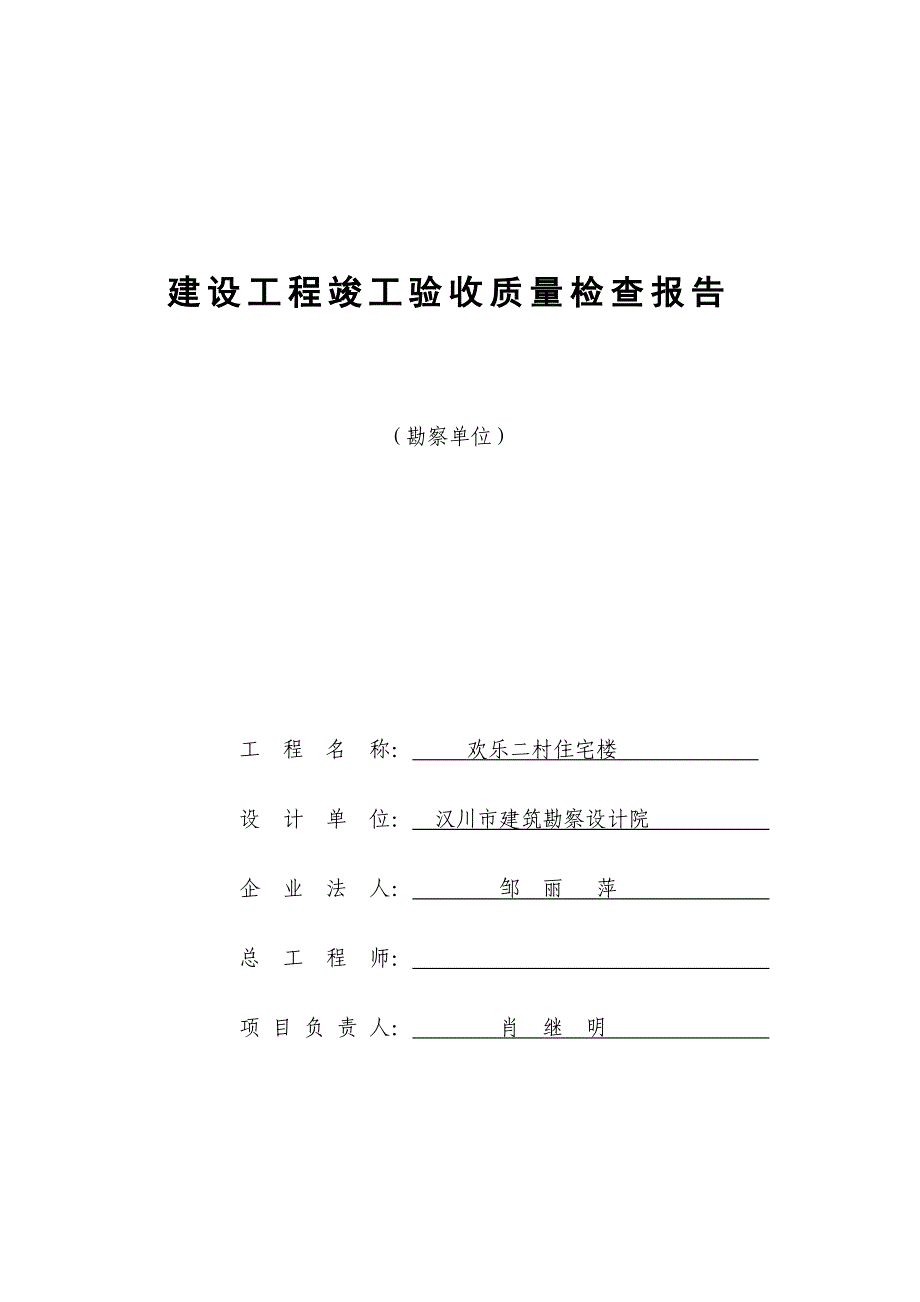 建设工程竣工验收质量评价报告(勘察、设计安顺佳园)_第2页