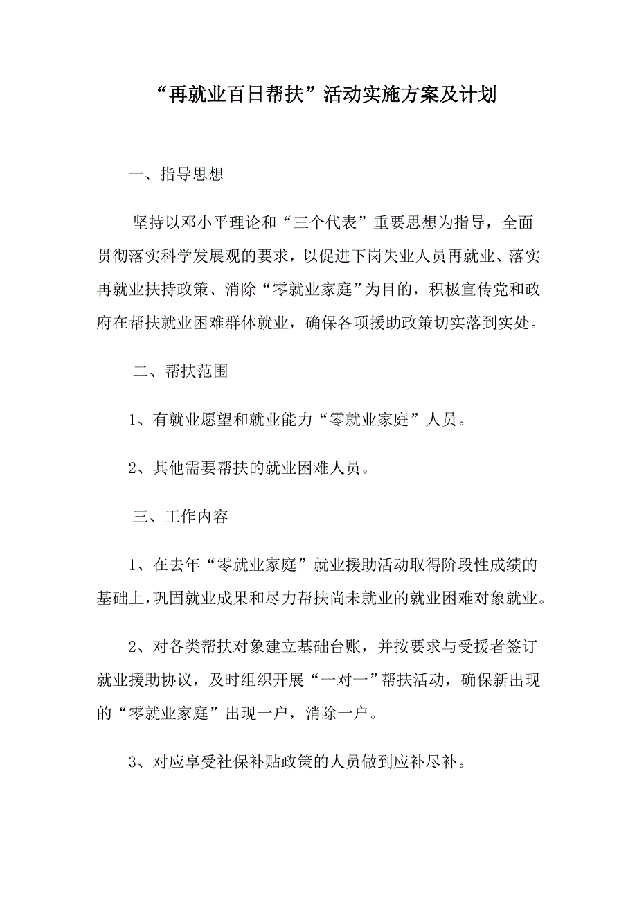 再就业百日帮扶活动实施方案及计划_第1页