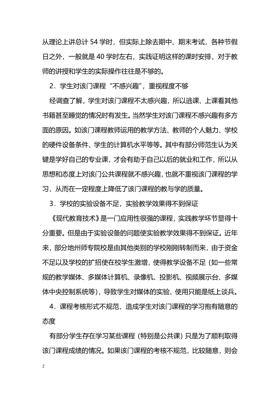 提高《现代教育技术》课程教学质量初探_第2页