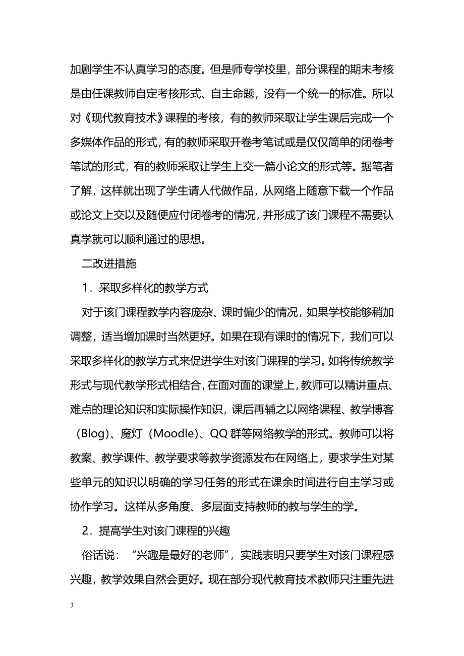 提高《现代教育技术》课程教学质量初探_第3页