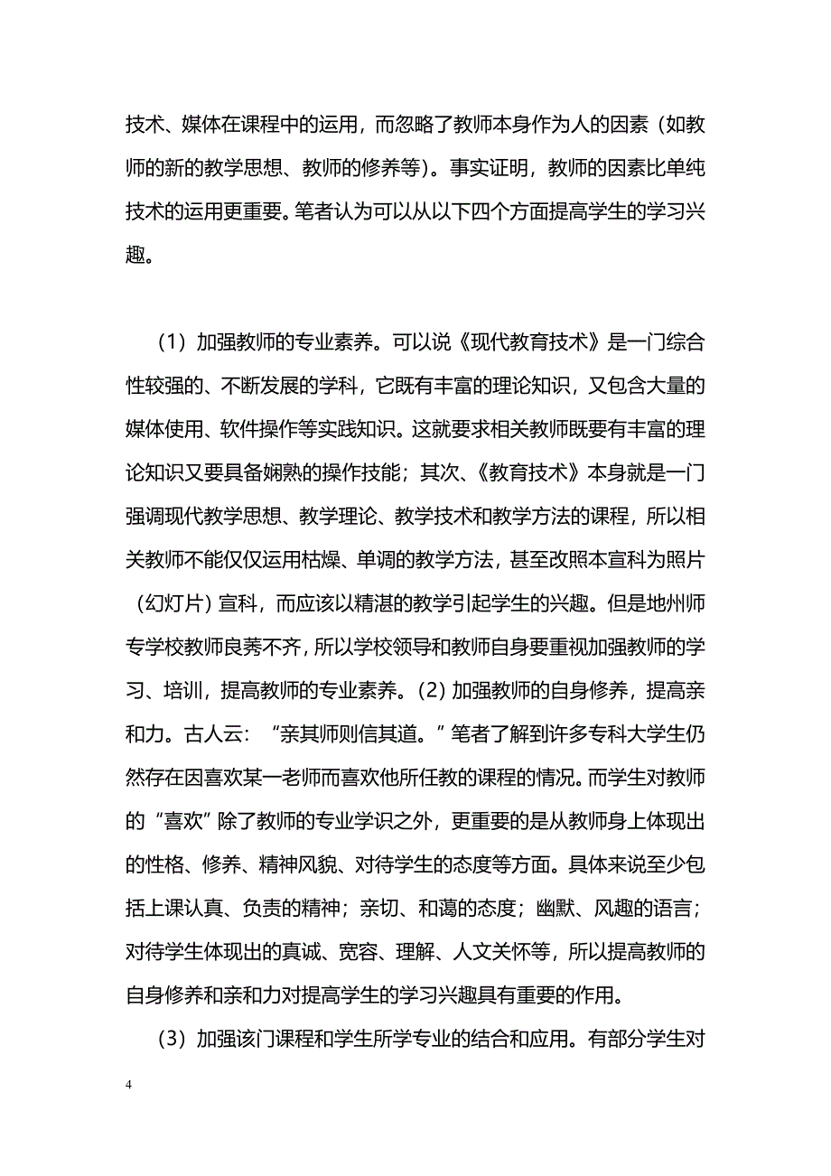 提高《现代教育技术》课程教学质量初探_第4页