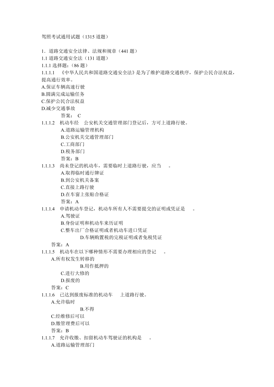 驾照考试通用试题(1315道题目)_第1页