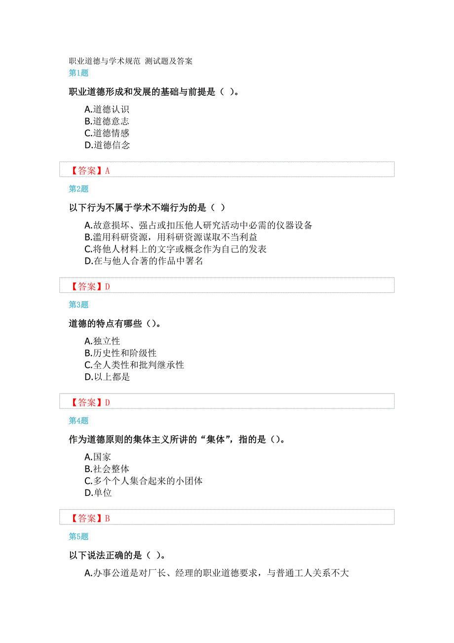 职业道德与学术规范 测试题及答案2013.12_第1页