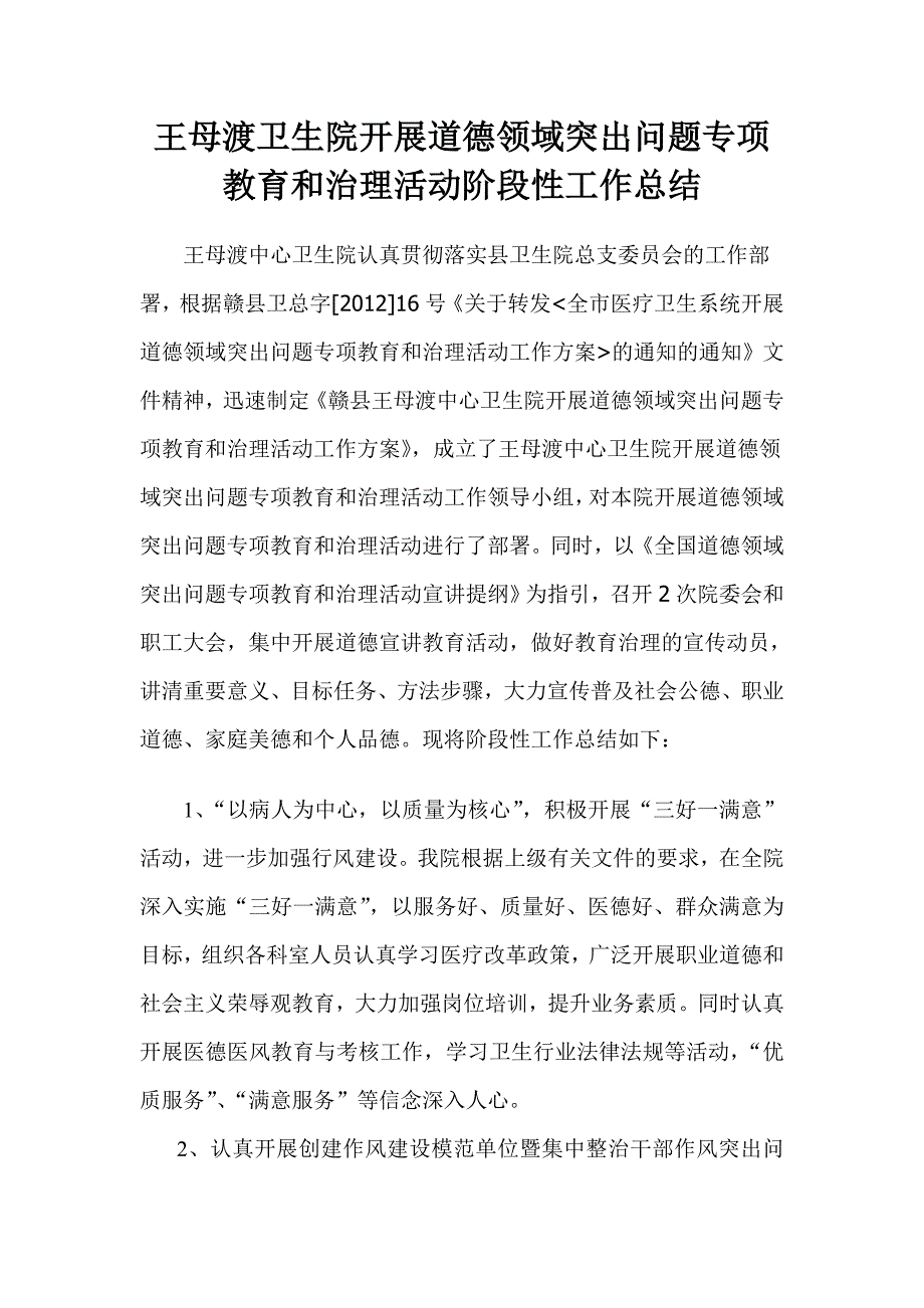 王母渡卫生院开展道德领域突出问题专项教育和治理活动阶段性工作总结 _第1页