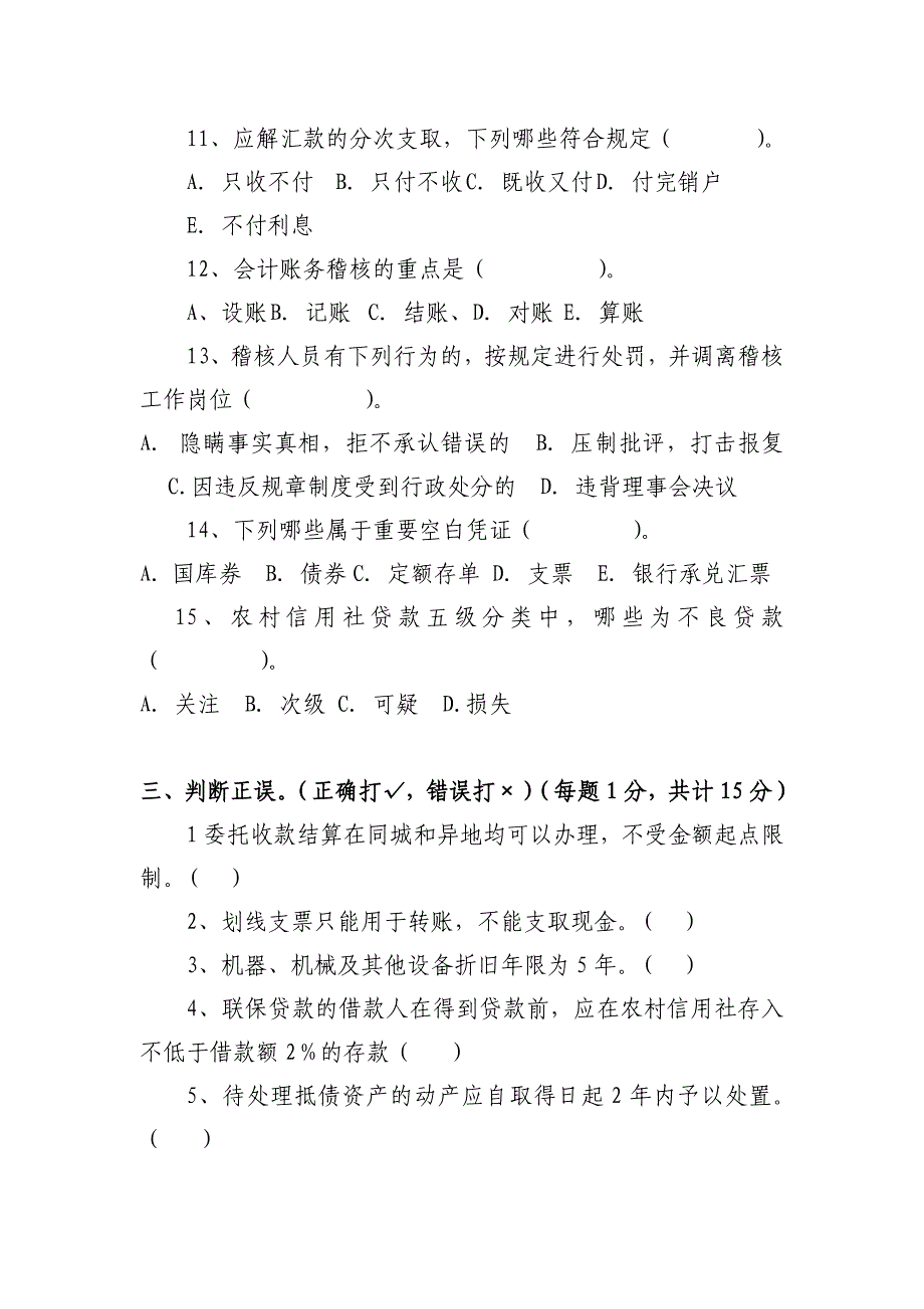 信用社稽核业务知识测试题21_第4页