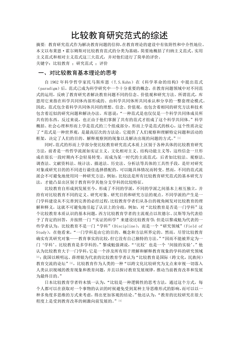 比较教育研究范式的综述_第1页