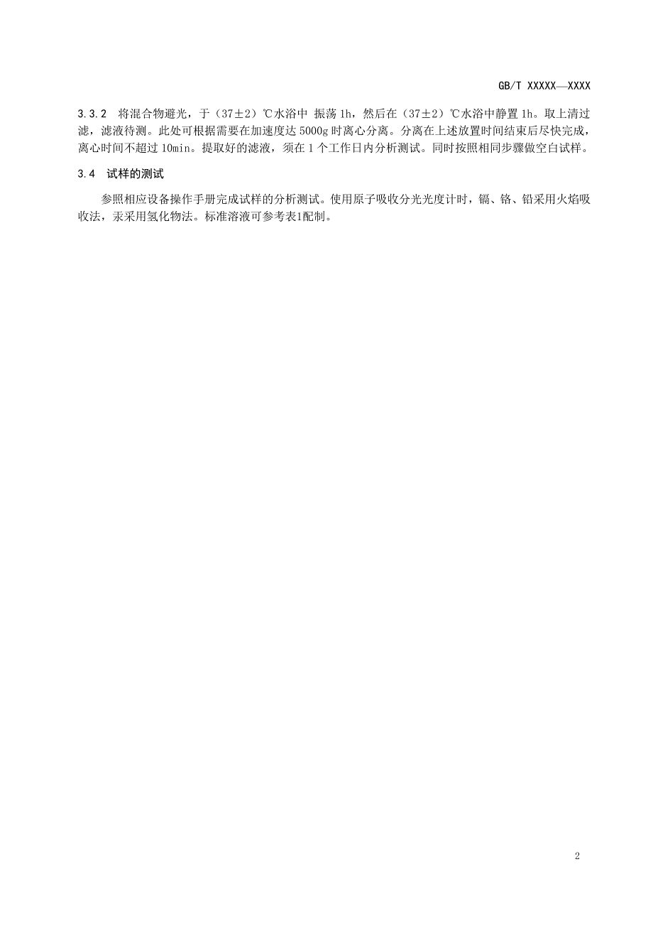 燃香类产品重金属含量及燃烧后甲醛、苯、甲苯、二甲苯浓度的测定方法_第2页