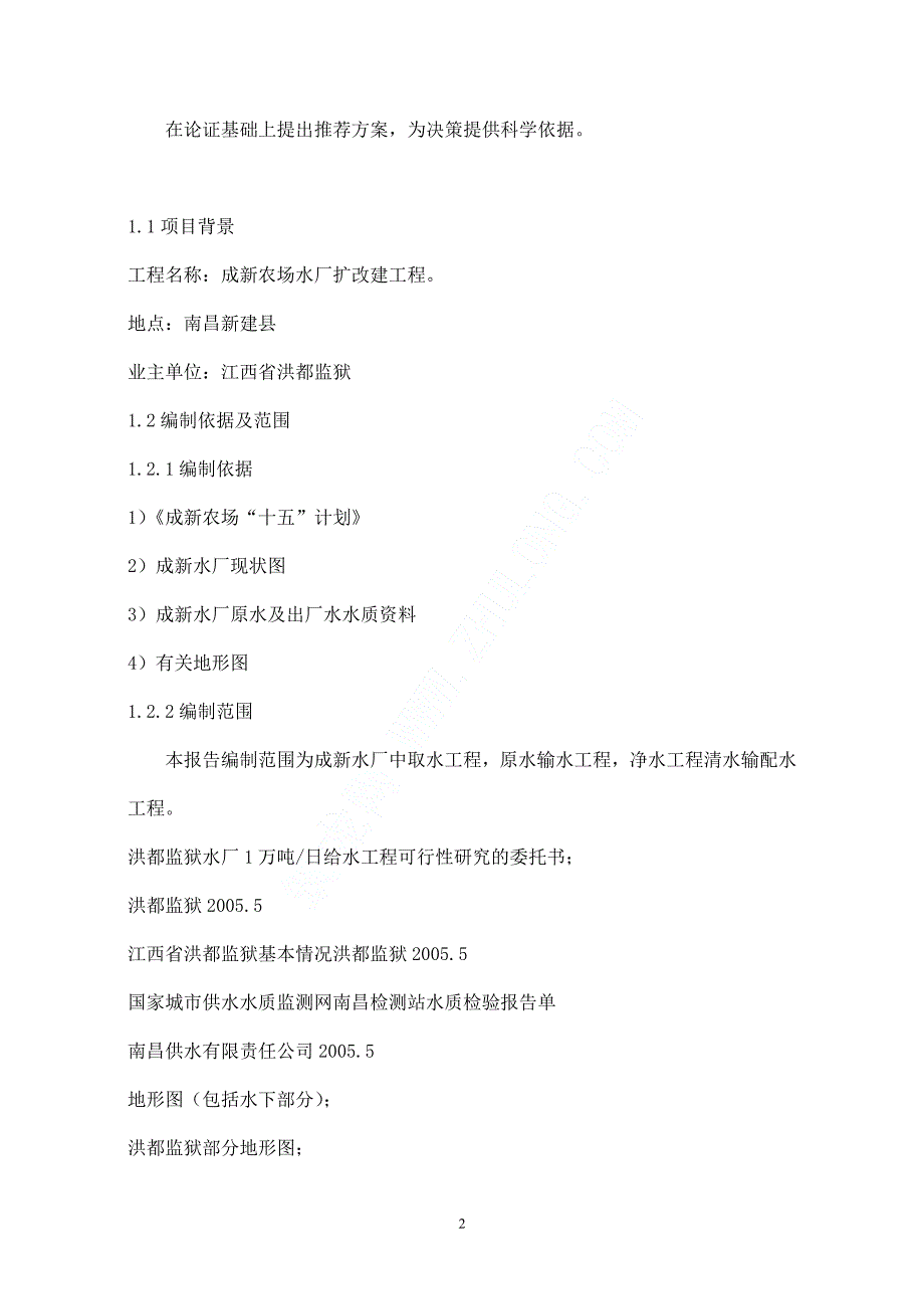 成新农场给水工程扩改建可行性研究报告_第2页