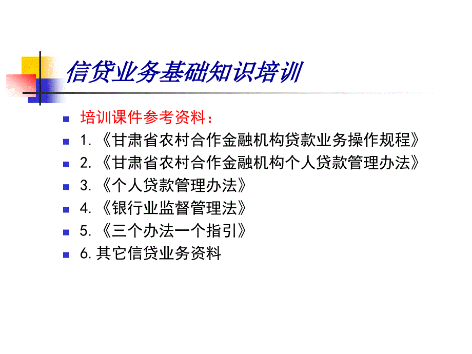 信贷业务基础知识培训_第2页