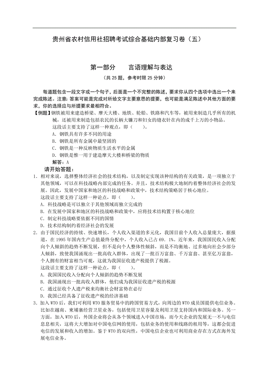 贵州农村信用社招聘考试综合基础内部复习5_第1页