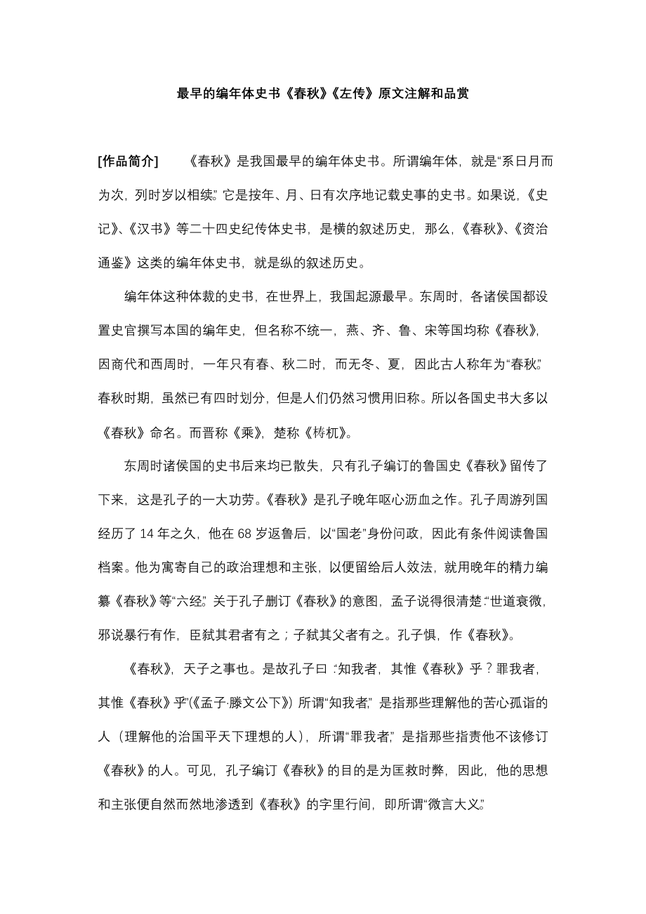 最早的编年体史书左传、《春秋》原文注解和品赏_第1页