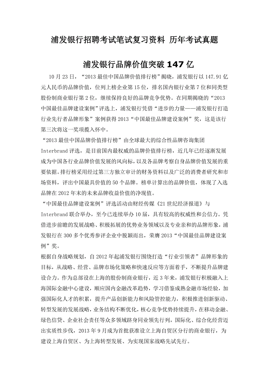 浦东发展银行贵州省分行校园招聘考试笔试卷试题内容历年真题_第1页