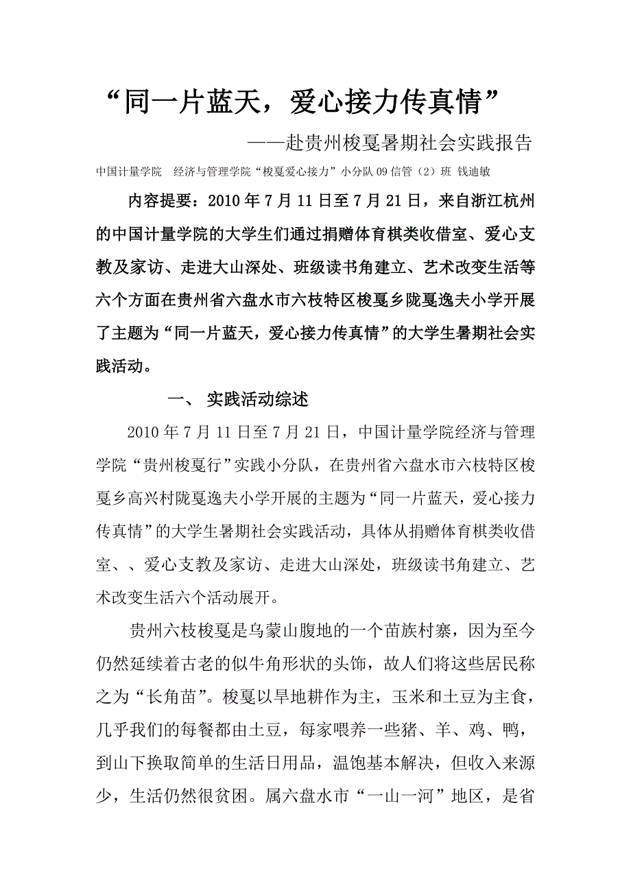 梭戛爱心接力小分队实践报告_第1页