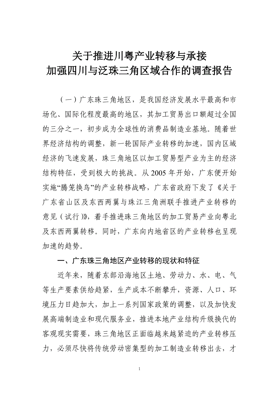 川粤产业转移与承接调研报告_第1页