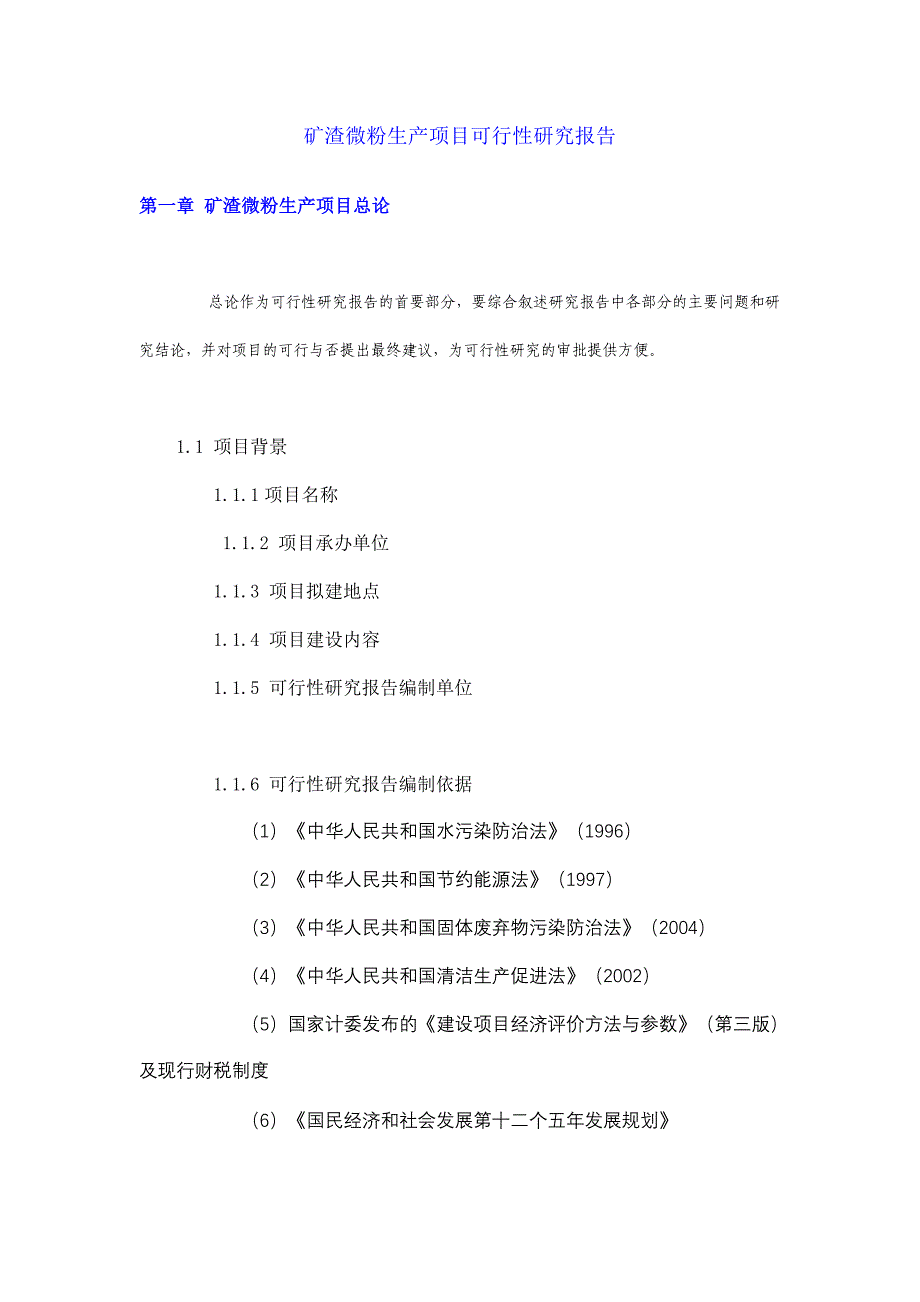 矿渣微粉生产项目可行性研究报告_第1页