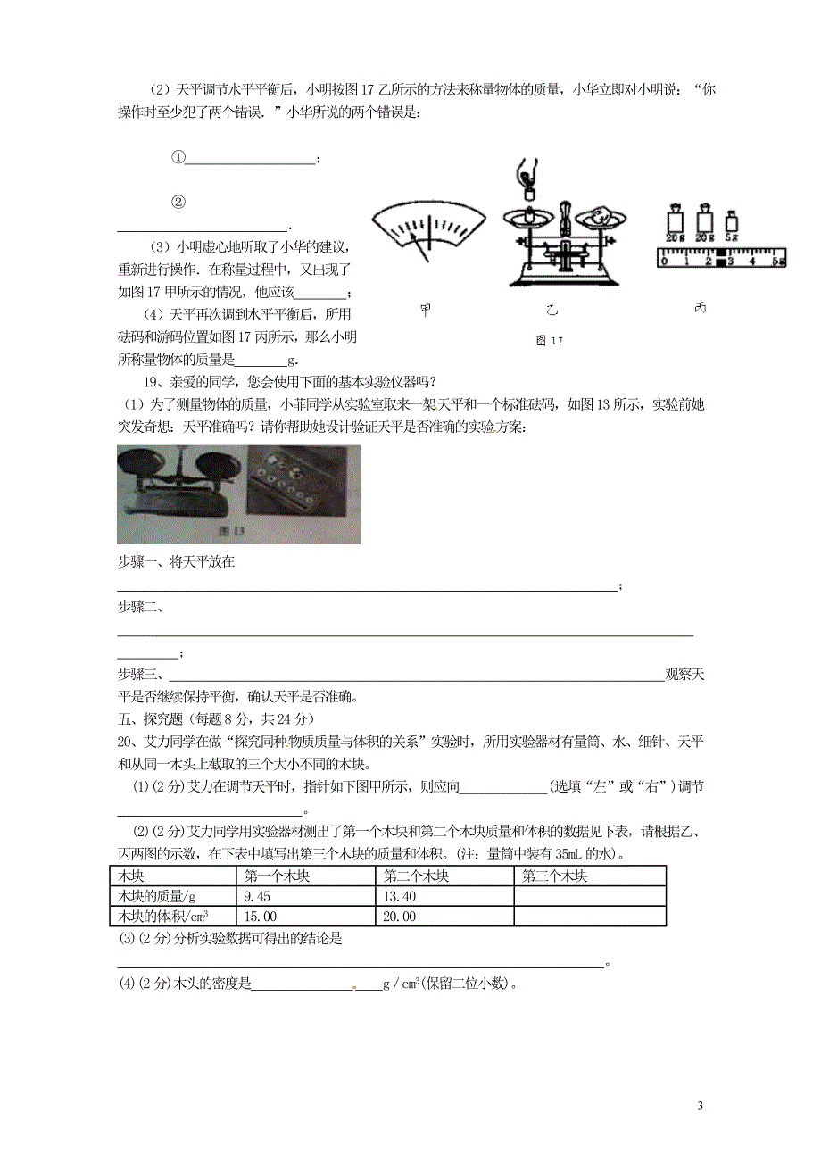 初二上册第六章质量与密度单元考试题_第3页