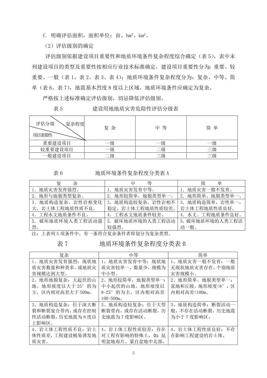 建设用地地质灾害评估报告编制纲要_第5页