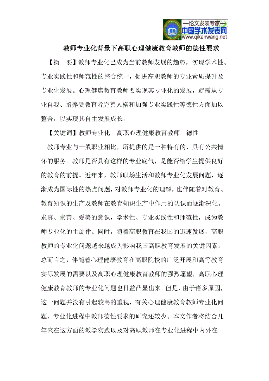 教师专业化背景下高职心理健康教育教师的德性要求_第1页