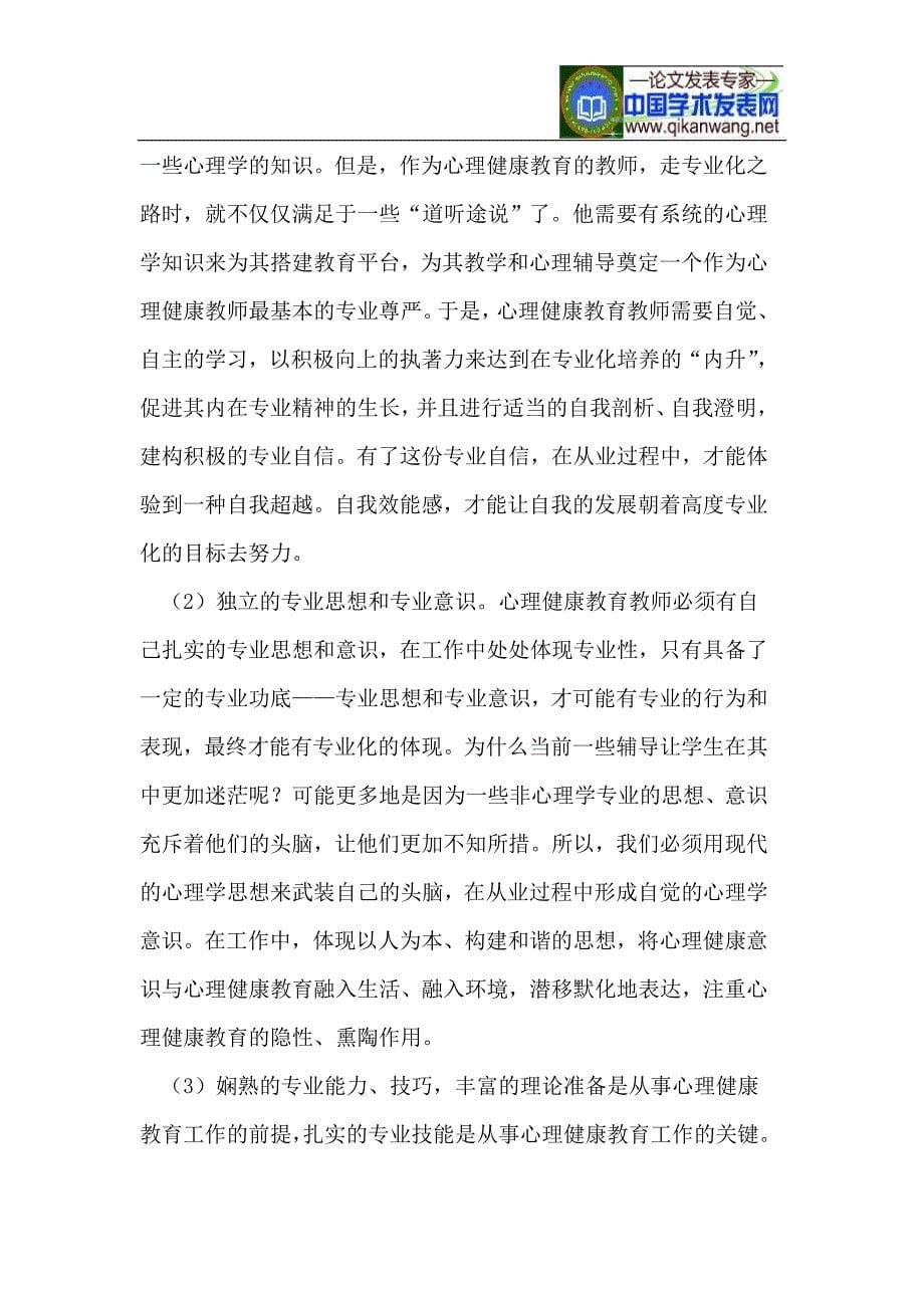 教师专业化背景下高职心理健康教育教师的德性要求_第5页