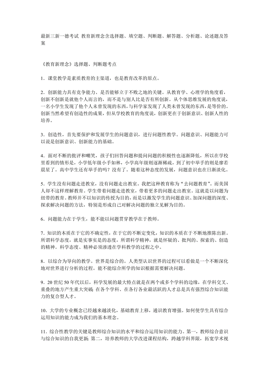 最新三新一德考试 教育新理念含选择题、填空题、判断题、解答题、分析题、论述题及答案_第1页