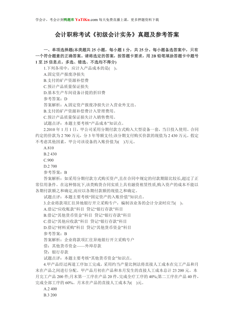 初级会计实务考试试题及解答1_第1页