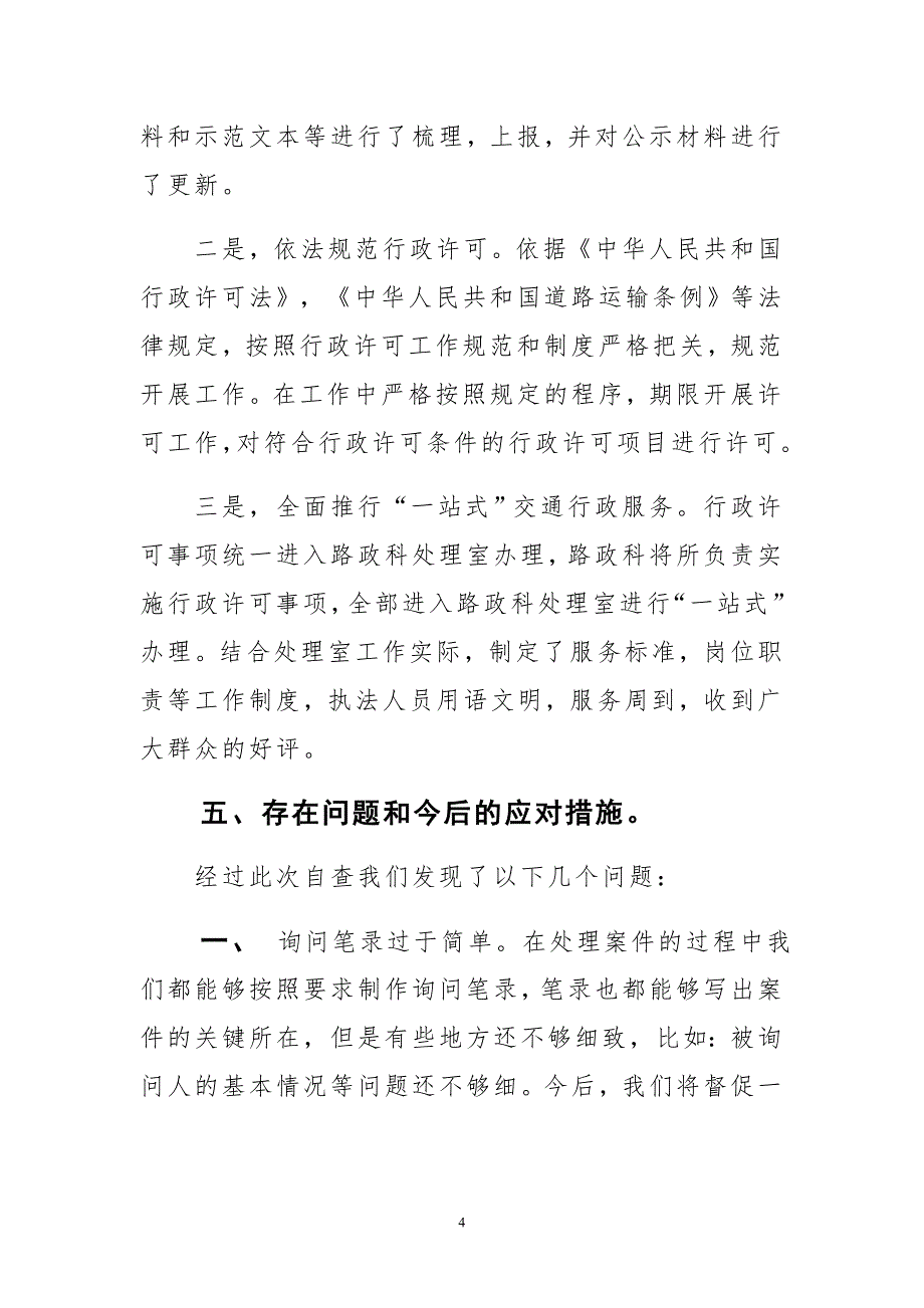 精编工商局  交通运输局路政科行政执法行为自查报告范文汇编_第4页