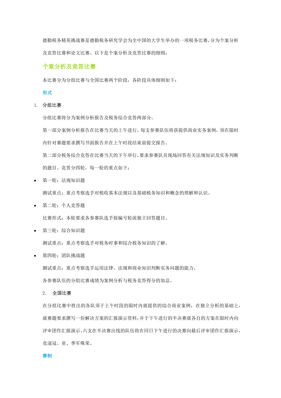德勤税务精英挑战赛_第1页
