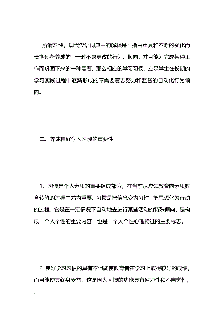 最新新课改论文：新课标下学生学习习惯的培养-教学论文_第2页