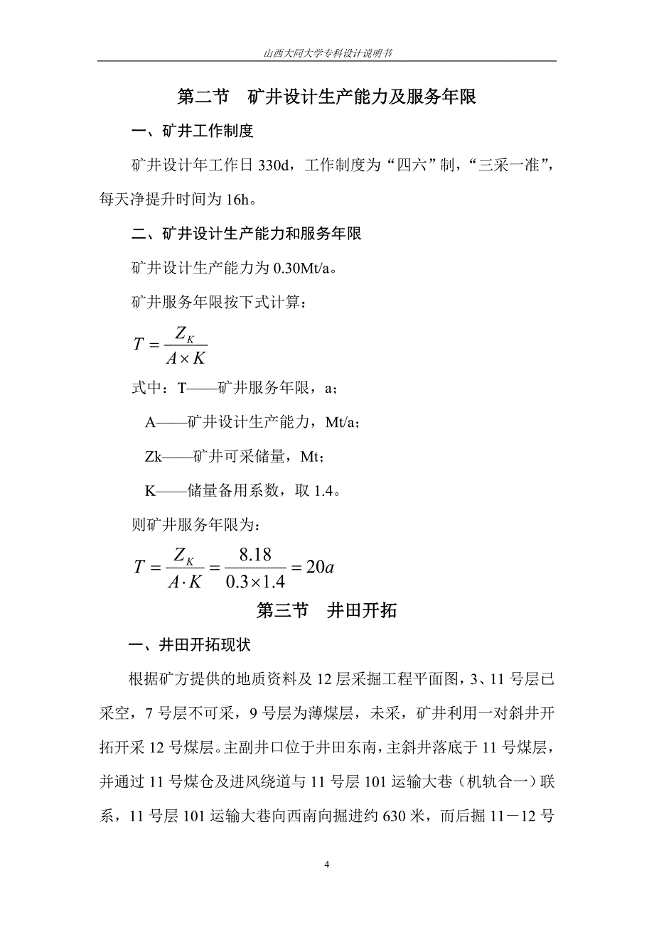 矿井安全及开采毕业设计论文_第4页