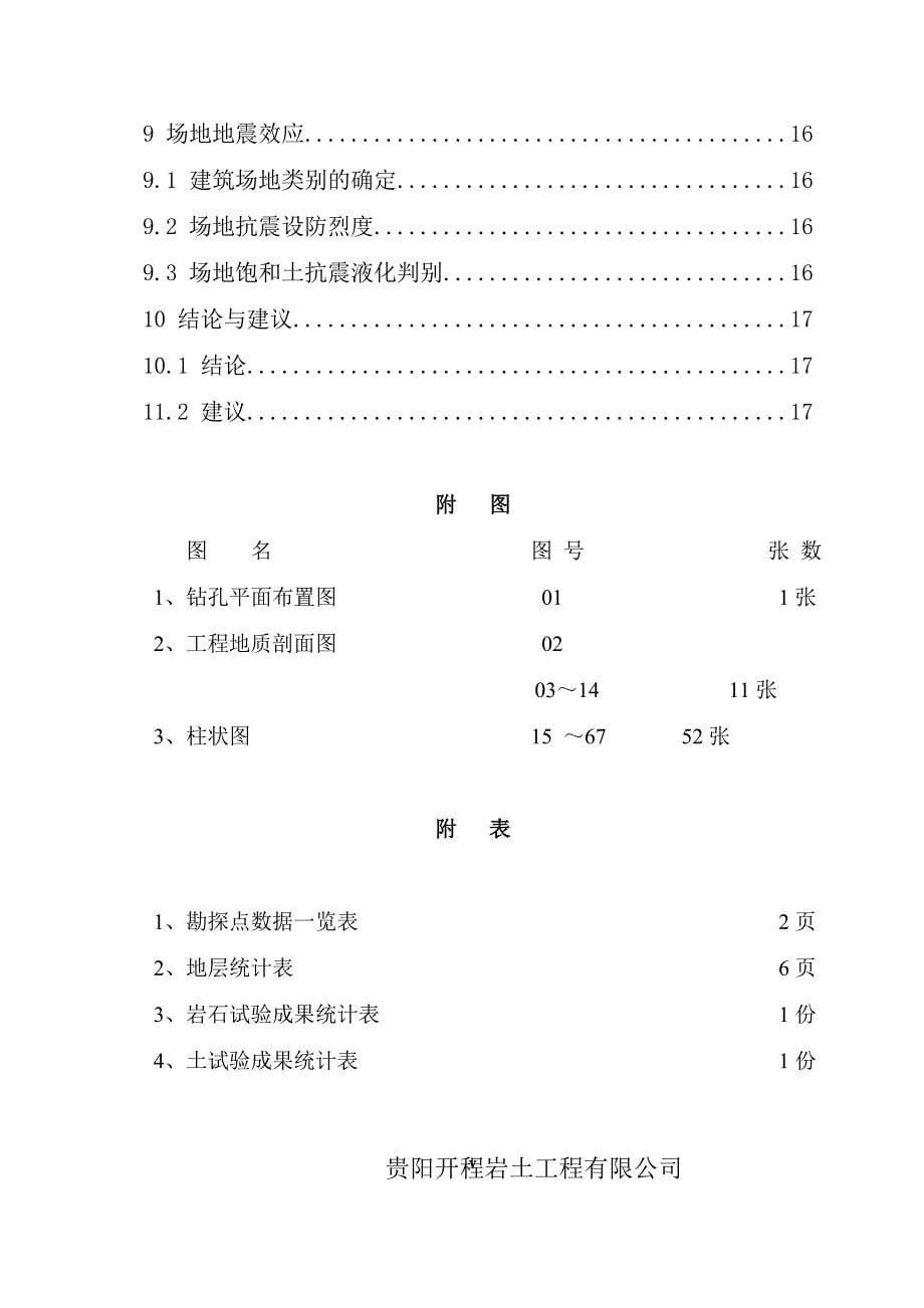 王家寨鸿熙A-8厂房岩土工程勘察报告_第5页